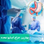 بهترین جراح اسلیو معده تهران ( ویزیت و مشاوره )